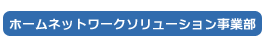 �z�[���l�b�g���[�N�\�����[�V�������ƕ�
