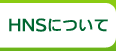 HNS�ɂ���