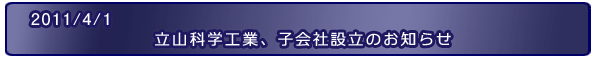 2011/10/3 立山科学工業、子会社設立のお知らせ