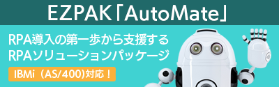 RPA ツールの無料導入支援パッケージ『EZPAK AutoMate』