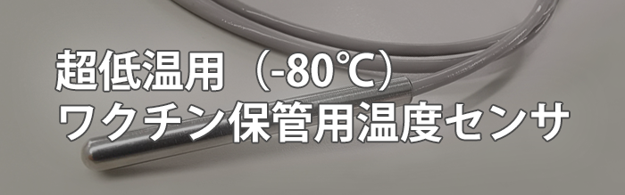 超低温ワクチン保管用温度センサ