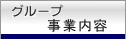 事業内容