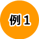 認識番長システム構築例1