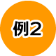 認識番長システム構築例2