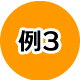 認識番長システム構築例3