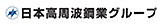 日本高周波鋼業株式会社様