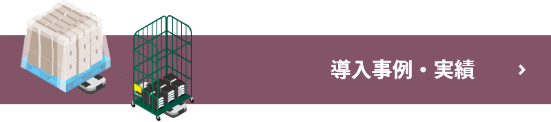 立山科学のAMR「TAR」導入事例・実績ページへ