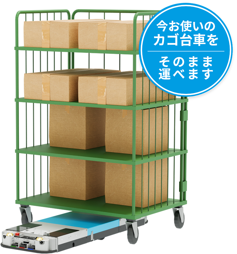 立山科学のAMR「TAR」今お使いのカゴ台車をそのまま搬送可能