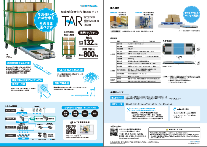 自律走行搬送ロボット、低床型AGV・AMR TARフライヤー