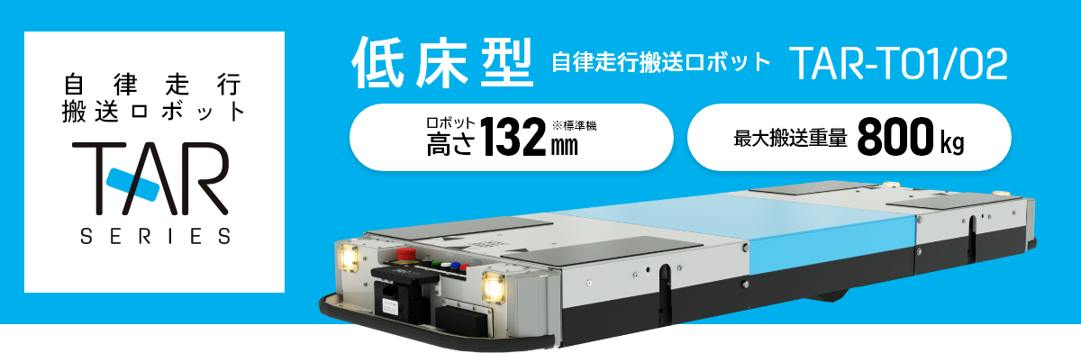低床型自律走行搬送ロボット TAR-T01/02