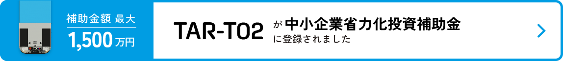 中小企業省力化投資補助金ページへ