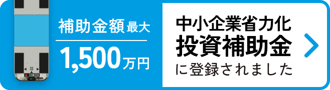 中小企業省力化投資補助金ページへ