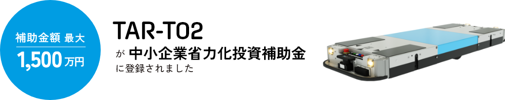 TARが中小企業省力化投資補助金に登録されました