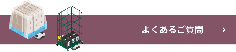 立山科学のAMR「TAR」よくあるご質問へ