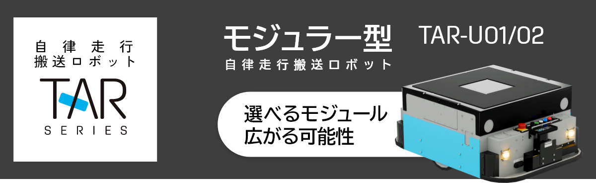 モジュラー型自律走行搬送ロボット TAR-U01/02