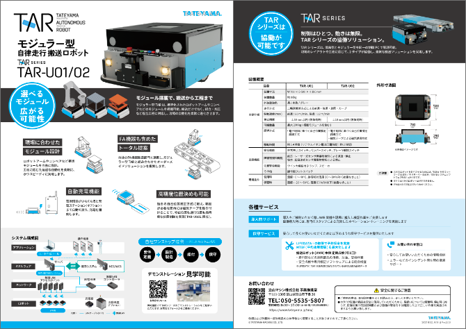 自律走行搬送ロボット、低床型AGV・AMR TARフライヤー