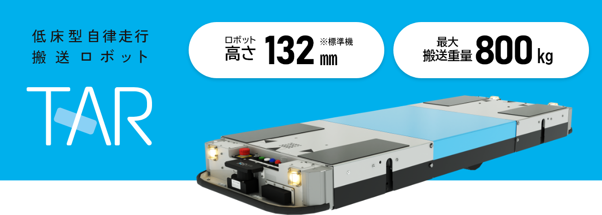 低床型自律走行搬送ロボット「TAR」