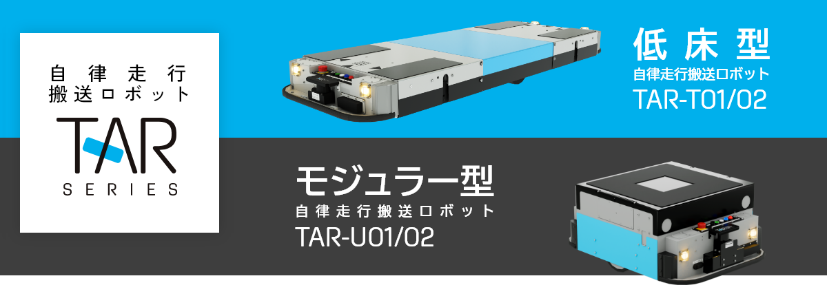 自律走行搬送ロボット TARシリーズ