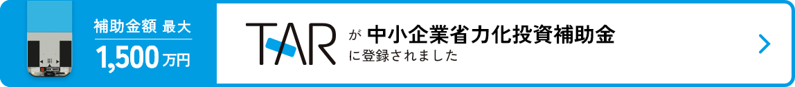 中小企業省力化投資補助金ページへ