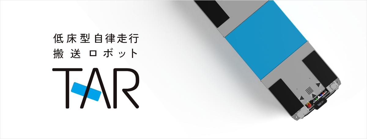自律走行搬送ロボット、低床型AGV・AMR