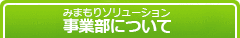 みまもりソリューション事業部について