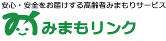 安心・安全をお届けする高齢者みまもりサービス「みまもリンク」