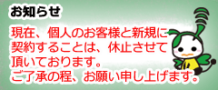 ただ今、個人契約サービスは、休止しております。