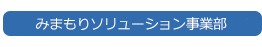 みまもりソリューション事業部