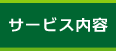 サービス内容