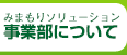 みまもりソリューション事業部について