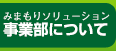 みまもりソリューション事業部について