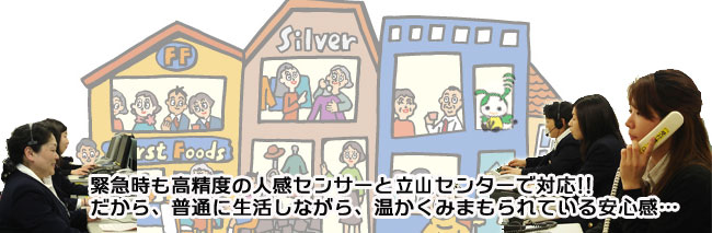 高齢者見守りシステム 24時間365日、緊急時も高精度の人感センサーと 立山センターが即対応!!