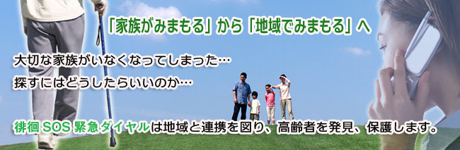 高齢者徘徊SOS緊急ダイヤル 24時間365日、即対応!!