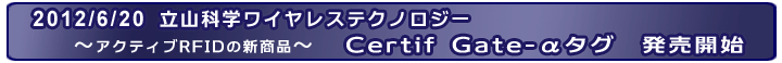 
Certif Gate-αタグ　発売開始