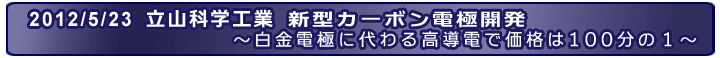 新型カーボン電極開発