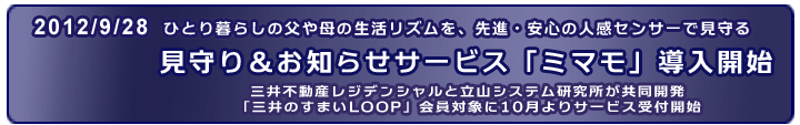 2012/09/28  三井不動産レジデンシャル、立山システム研究所が共同開発。見守り＆お知らせサービス「ミマモ」導入開始