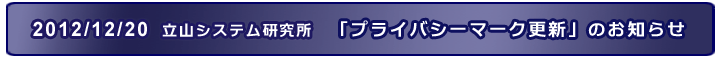 12/20　立山システム研究所 Pマーク更新のお知らせ