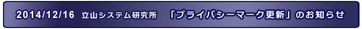 2014/12/16　立山システム研究所 Pマーク更新のお知らせ