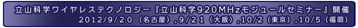 
マクニカ・エルセナ共催で『立山科学920MHzモジュールセミナー』が開催