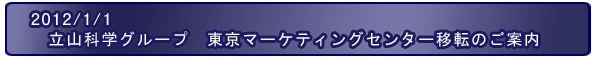 東京マーケティングセンター移転のお知らせ