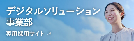 デジタルソリューション事業部 専用採用サイト