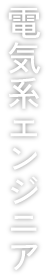 電気系エンジニア