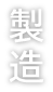 製造