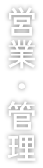 営業・管理