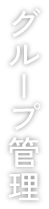 グループ管理