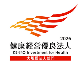 健康経営優良法人 2026（大規模法人部門）