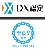 DX認定　SECURITY ACTION セキュリティ対策自己宣言
