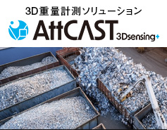 3D重量計測ソリューション『AttCAST 3Dsensing＋』