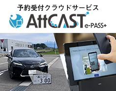 3予約受付クラウドサービス『AttCAST e-PASS＋』
