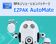 RPA ツールの無料導入支援パッケージ『EZPAK AutoMate』